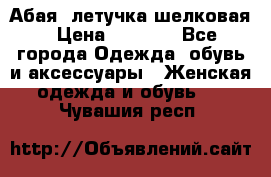 Абая  летучка шелковая › Цена ­ 2 800 - Все города Одежда, обувь и аксессуары » Женская одежда и обувь   . Чувашия респ.